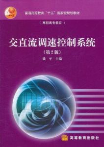《交直流調速控制系統》 《交直流調速控制系統》