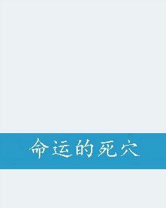 命運的死穴 命運的死穴