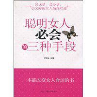 聰明女人必會的三種手段 聰明女人必會的三種手段