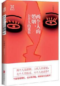 兩個人的婚姻,七個人的飯桌 兩個人的婚姻,七個人的飯桌