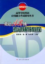 英語AB級考試輔導教程