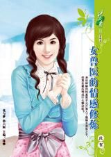 《女獸醫的情感修煉》 《女獸醫的情感修煉》