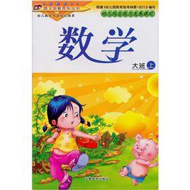 大班(上冊):數學 大班(上冊):數學