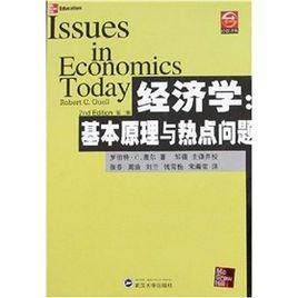 經濟學：基本原理與熱點問題