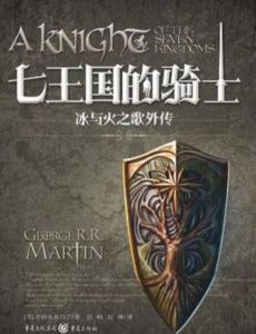 七王國的騎士 七王國的騎士