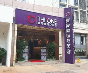 深圳壹美健醫療美容門診部 深圳壹美健醫療美容門診部