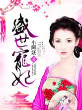 盛世寵妃[盛世寵妃（悠空網）]