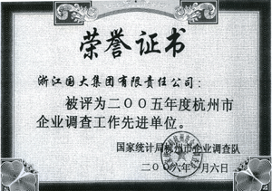 浙江國大集團有限責任公司