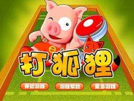 打狐狸 打狐狸