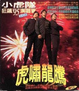 虎嘯龍騰狂飆'95演唱會全紀錄 虎嘯龍騰狂飆'95演唱會全紀錄