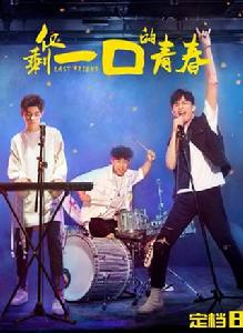 僅剩一口的青春 僅剩一口的青春