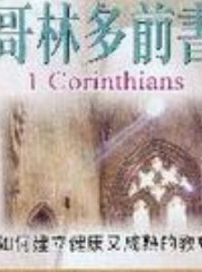 哥林多前書 哥林多前書