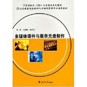 《多媒體課件與展示光碟製作》 《多媒體課件與展示光碟製作》