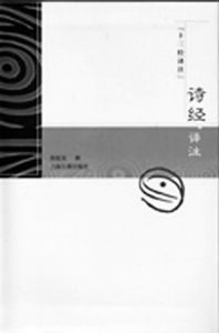 《詩經譯註》 《詩經譯註》