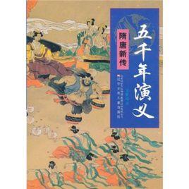 五千年演義:隋唐新傳 五千年演義:隋唐新傳