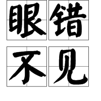 眼錯不見 眼錯不見