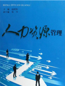 人力資源考試 人力資源考試