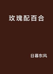 玫瑰配百合 玫瑰配百合