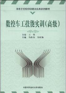 數控車工技能實訓:高級 數控車工技能實訓:高級