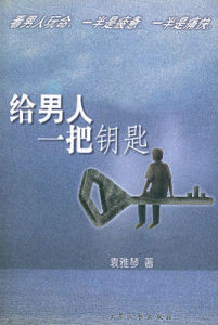 給男人一把鑰匙 給男人一把鑰匙