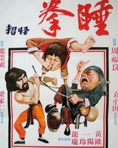 睡拳怪招 睡拳怪招