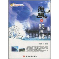 《自然災害自救科普館:海嘯的防範與自救》 《自然災害自救科普館:海嘯的防範與自救》