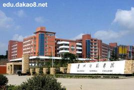 貴州師範大學繼續教育學院 貴州師範大學繼續教育學院