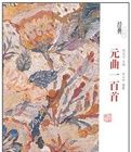 元曲一百首 元曲一百首