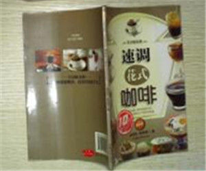 速調花式咖啡 速調花式咖啡