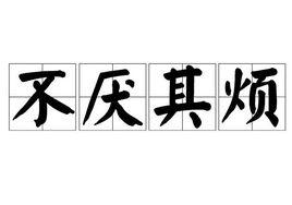 不厭其煩[詞語釋義]