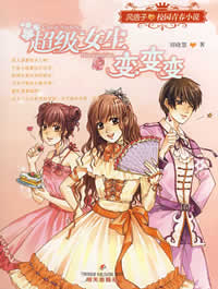 《超級女生變變變》 《超級女生變變變》