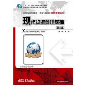 現代物流管理基礎（第2版）