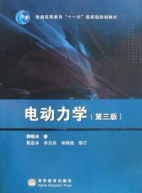 電動力學第三版 電動力學第三版