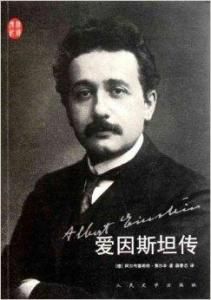 愛因斯坦傳 愛因斯坦傳