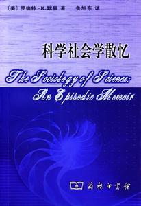 科學社會學散憶 科學社會學散憶