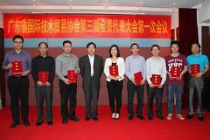 廣東省國際技術貿易會議