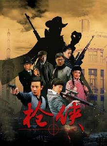 槍俠[2014年趙青導演大陸電視劇]