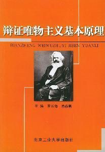 唯物辯證法的基本原理 唯物辯證法的基本原理