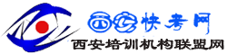西安快考網 西安快考網