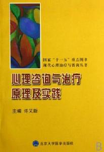 心理諮詢與治療原理及實踐 心理諮詢與治療原理及實踐