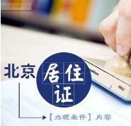 北京市居住證