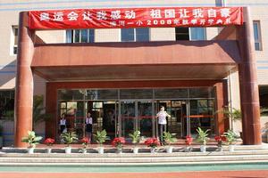 北京市海淀區清河第一國小 北京市海淀區清河第一國小