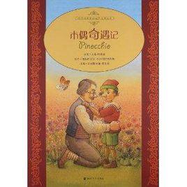 桂冠經典童話世界大師繪本:木偶奇遇記 桂冠經典童話世界大師繪本:木偶奇遇記