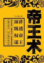 帝王術:講透頂級權謀的三把刀 帝王術:講透頂級權謀的三把刀