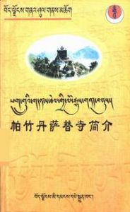 《帕竹丹薩替寺簡介》 《帕竹丹薩替寺簡介》