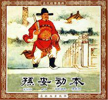 《孫安動本》連環畫 封面