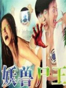 妖獸屍王 妖獸屍王