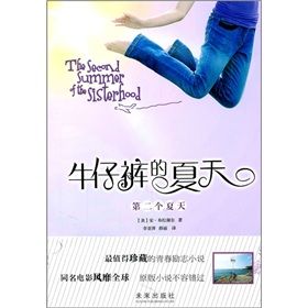 《牛仔褲的夏天：第二個夏天》