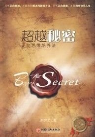 《超越秘密:正向思維培養法》 《超越秘密:正向思維培養法》
