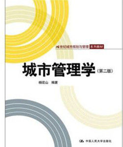 城市管理學[中國人民大學出版社2013年版圖書]